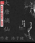 大唐谪仙
