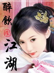 醉饮江湖