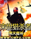 末世猎杀者