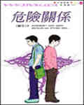 危险关系