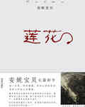 莲花