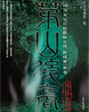 茅山后裔