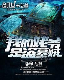 �ҵ���ү�ǵ�Ĺ��