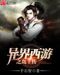 异界西游之岛主传