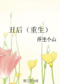 丑后(重生)