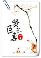 贤臣之妻(初唐)