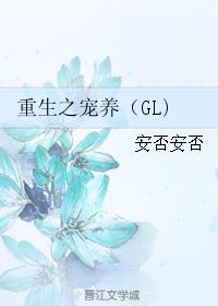 重生之宠养(GL)