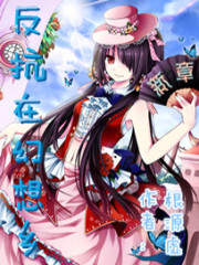 反抗在幻想乡:新章