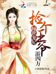 倾世宠妃:捡个王爷游四方