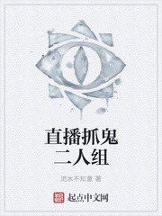 直播抓鬼二人组