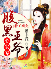 特工嫡女:腹黑王爷心尖宠