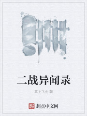 二战异闻录