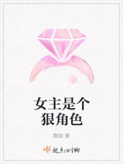 女主是个狠角色