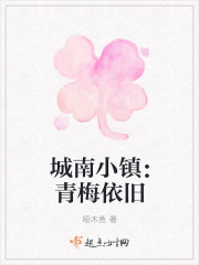 城南小镇:青梅依旧
