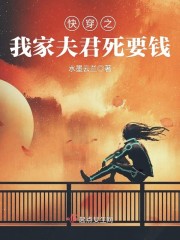 快穿之我家夫君死要钱