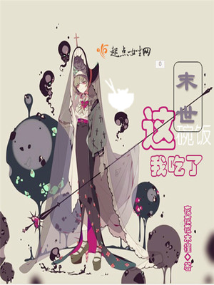 末世这碗饭我吃了