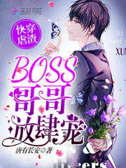 快穿虐渣:BOSS哥哥,放肆宠
