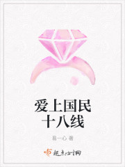 爱上国民十八线
