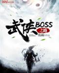 BOSS֮·