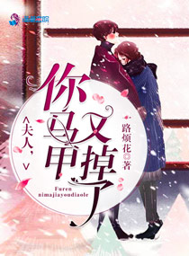 夫人,你马甲又掉了!