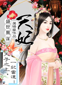 盛世凰谋:天妃