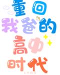 重回我爸的高中时代