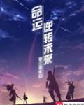 命运:逆转未来