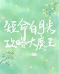 穿成短命白月光后,和反派HE了