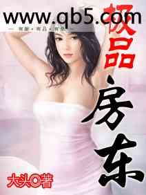 极品房东