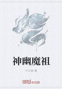 神幽魔祖