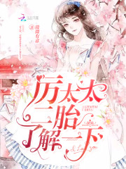 ��̫̫����̥�˽�һ�£�