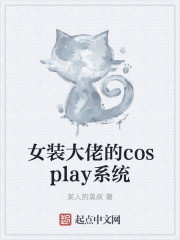 Ůװ���е�cosplayϵͳ