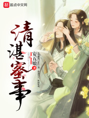 清湛蜜事