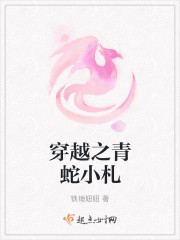 穿越之青蛇小札