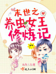 末世之养虫女王修炼记
