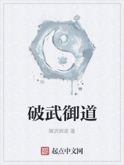 破武御道