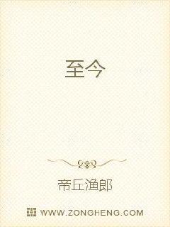 至今