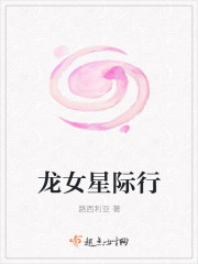 龙女星际行