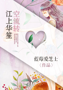 江上华笙空流转 江流华笙