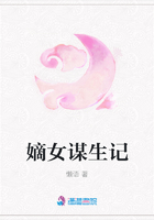 嫡女谋生记