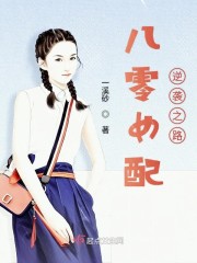 八零女配逆袭之路