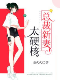 总裁新妻太硬核 全文免费阅读