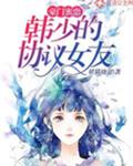 豪门蜜恋:韩少的协议女友