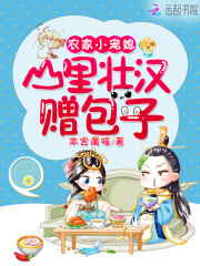 农家小宠媳:山里壮汉赠包子