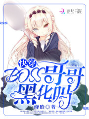 快穿:BOSS哥哥,黑化吗