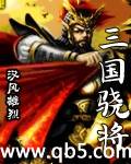 三国骁将
