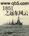 1851֮Զ������
