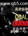 天才少年GOAL冠军教练