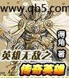 英雄无敌之传奇英雄