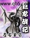 巨龙战纪